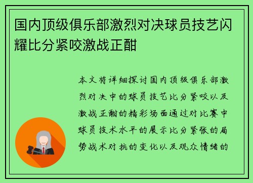 国内顶级俱乐部激烈对决球员技艺闪耀比分紧咬激战正酣