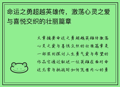 命运之勇超越英雄传，激荡心灵之爱与喜悦交织的壮丽篇章