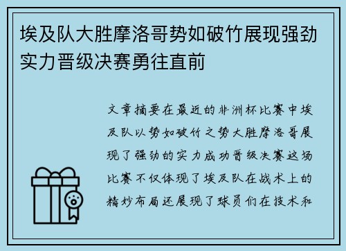 埃及队大胜摩洛哥势如破竹展现强劲实力晋级决赛勇往直前