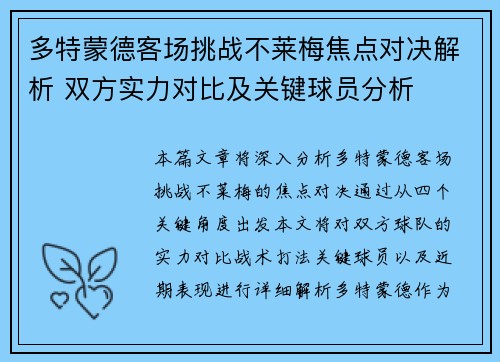 多特蒙德客场挑战不莱梅焦点对决解析 双方实力对比及关键球员分析
