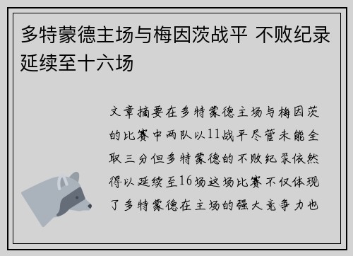 多特蒙德主场与梅因茨战平 不败纪录延续至十六场