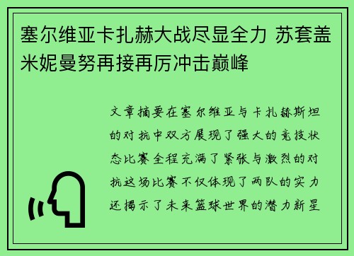塞尔维亚卡扎赫大战尽显全力 苏套盖米妮曼努再接再厉冲击巅峰