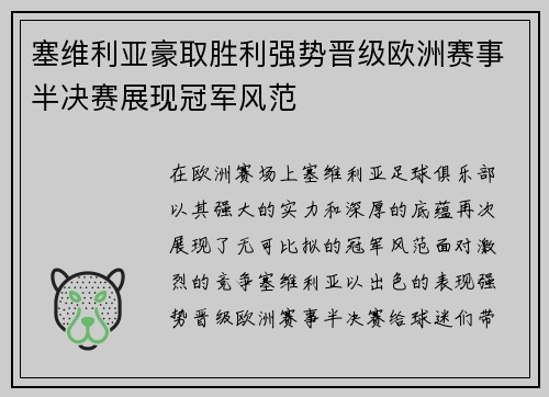 塞维利亚豪取胜利强势晋级欧洲赛事半决赛展现冠军风范