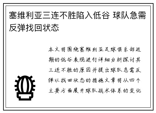 塞维利亚三连不胜陷入低谷 球队急需反弹找回状态