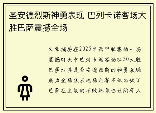 圣安德烈斯神勇表现 巴列卡诺客场大胜巴萨震撼全场