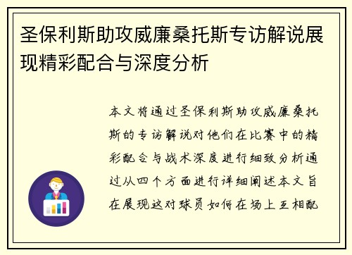 圣保利斯助攻威廉桑托斯专访解说展现精彩配合与深度分析