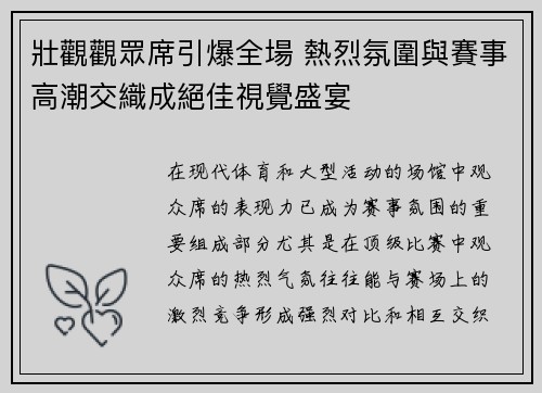壯觀觀眾席引爆全場 熱烈氛圍與賽事高潮交織成絕佳視覺盛宴