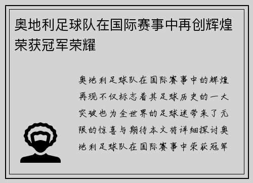 奥地利足球队在国际赛事中再创辉煌荣获冠军荣耀