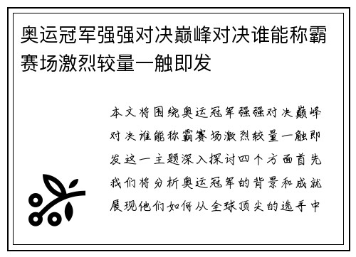 奥运冠军强强对决巅峰对决谁能称霸赛场激烈较量一触即发