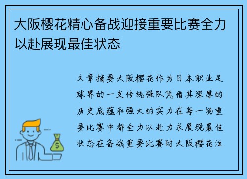 大阪樱花精心备战迎接重要比赛全力以赴展现最佳状态