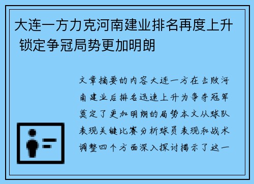大连一方力克河南建业排名再度上升 锁定争冠局势更加明朗