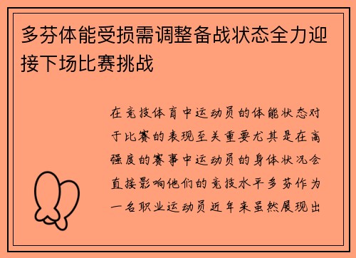 多芬体能受损需调整备战状态全力迎接下场比赛挑战
