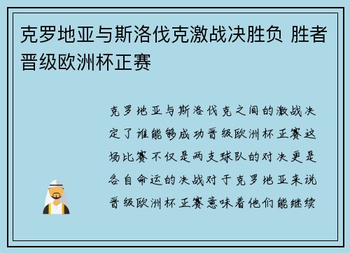 克罗地亚与斯洛伐克激战决胜负 胜者晋级欧洲杯正赛