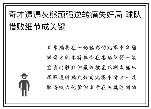 奇才遭遇灰熊顽强逆转痛失好局 球队惜败细节成关键