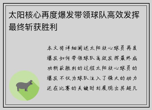 太阳核心再度爆发带领球队高效发挥最终斩获胜利