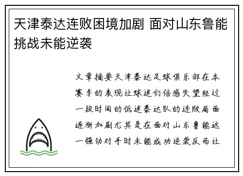 天津泰达连败困境加剧 面对山东鲁能挑战未能逆袭