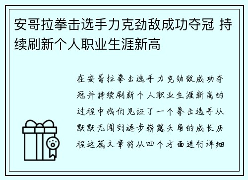 安哥拉拳击选手力克劲敌成功夺冠 持续刷新个人职业生涯新高