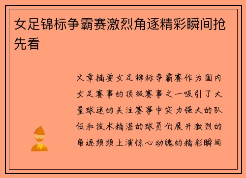 女足锦标争霸赛激烈角逐精彩瞬间抢先看