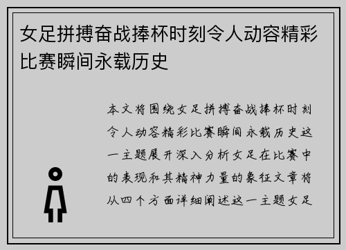 女足拼搏奋战捧杯时刻令人动容精彩比赛瞬间永载历史