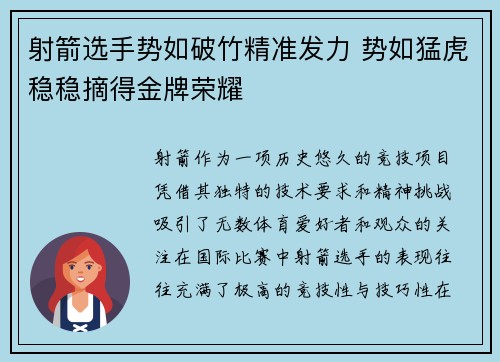 射箭选手势如破竹精准发力 势如猛虎稳稳摘得金牌荣耀