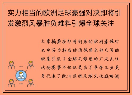 实力相当的欧洲足球豪强对决即将引发激烈风暴胜负难料引爆全球关注