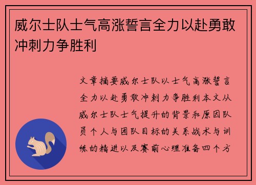 威尔士队士气高涨誓言全力以赴勇敢冲刺力争胜利