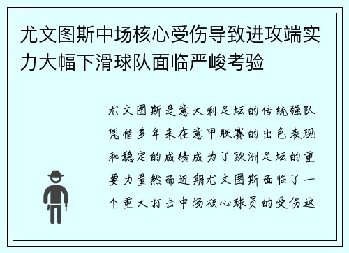 尤文图斯中场核心受伤导致进攻端实力大幅下滑球队面临严峻考验