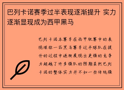巴列卡诺赛季过半表现逐渐提升 实力逐渐显现成为西甲黑马