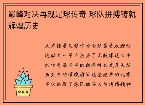 巅峰对决再现足球传奇 球队拼搏铸就辉煌历史