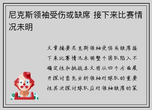 尼克斯领袖受伤或缺席 接下来比赛情况未明