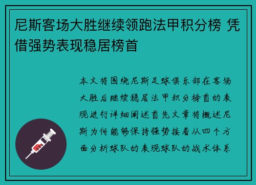 尼斯客场大胜继续领跑法甲积分榜 凭借强势表现稳居榜首