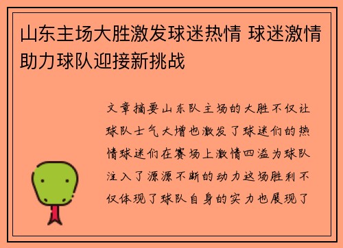 山东主场大胜激发球迷热情 球迷激情助力球队迎接新挑战