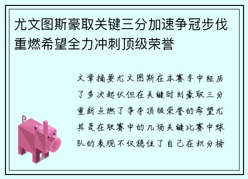 尤文图斯豪取关键三分加速争冠步伐重燃希望全力冲刺顶级荣誉