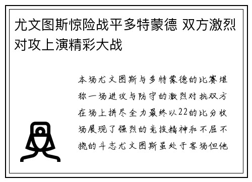 尤文图斯惊险战平多特蒙德 双方激烈对攻上演精彩大战