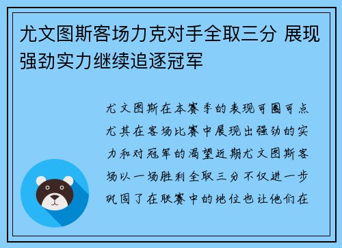 尤文图斯客场力克对手全取三分 展现强劲实力继续追逐冠军