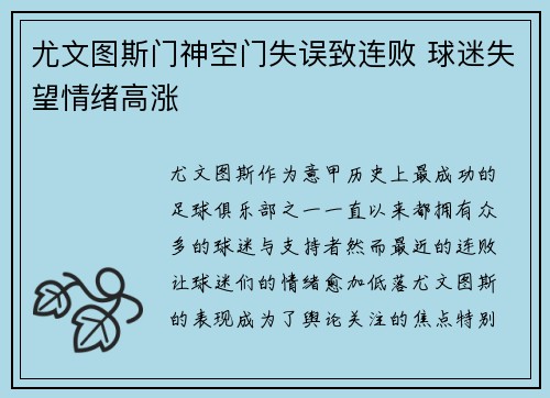 尤文图斯门神空门失误致连败 球迷失望情绪高涨