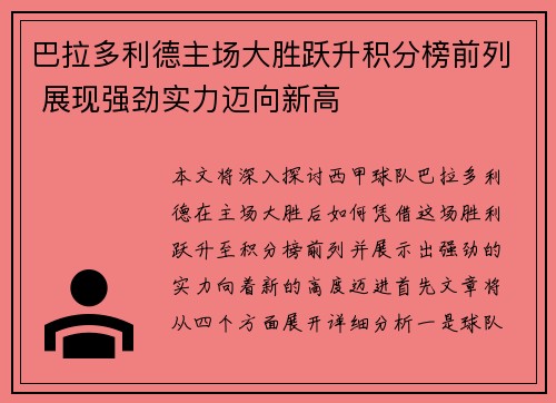 巴拉多利德主场大胜跃升积分榜前列 展现强劲实力迈向新高