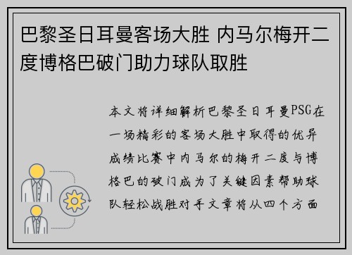 巴黎圣日耳曼客场大胜 内马尔梅开二度博格巴破门助力球队取胜