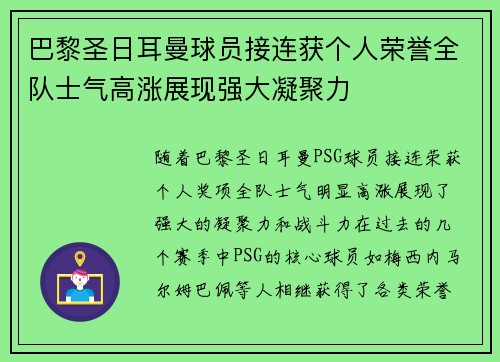巴黎圣日耳曼球员接连获个人荣誉全队士气高涨展现强大凝聚力