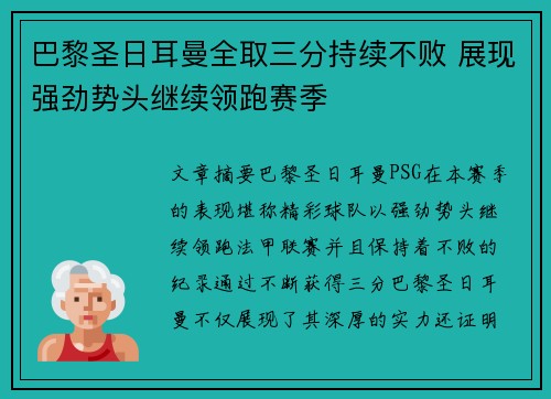 巴黎圣日耳曼全取三分持续不败 展现强劲势头继续领跑赛季