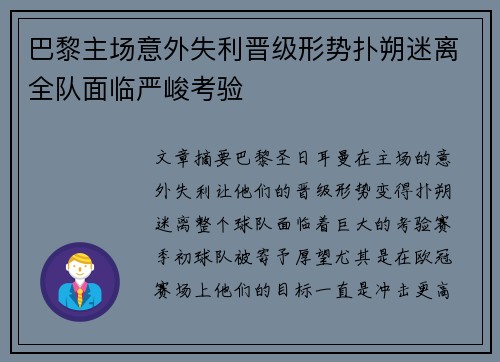 巴黎主场意外失利晋级形势扑朔迷离全队面临严峻考验