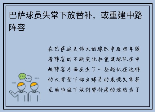 巴萨球员失常下放替补，或重建中路阵容