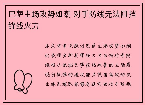 巴萨主场攻势如潮 对手防线无法阻挡锋线火力