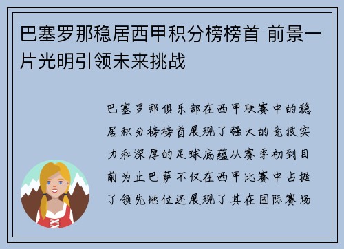巴塞罗那稳居西甲积分榜榜首 前景一片光明引领未来挑战