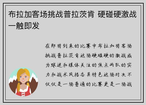 布拉加客场挑战普拉茨肯 硬碰硬激战一触即发