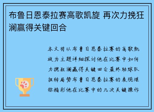 布鲁日恩泰拉赛高歌凯旋 再次力挽狂澜赢得关键回合