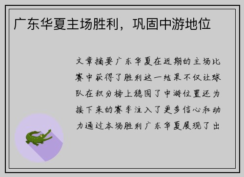 广东华夏主场胜利，巩固中游地位