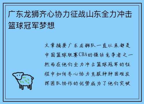 广东龙狮齐心协力征战山东全力冲击篮球冠军梦想