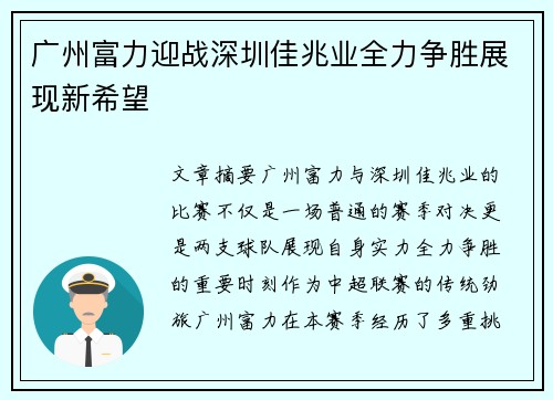广州富力迎战深圳佳兆业全力争胜展现新希望