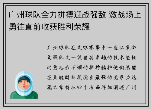 广州球队全力拼搏迎战强敌 激战场上勇往直前收获胜利荣耀